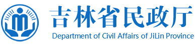 吉林省民政廳